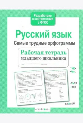 Р/т младшего школьника. Русский язык.Самые трудные орфограммы