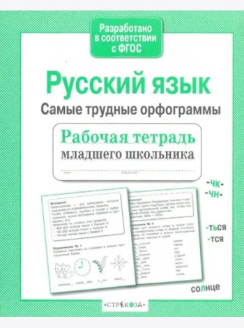 Р/т младшего школьника. Русский язык.Самые трудные орфограммы