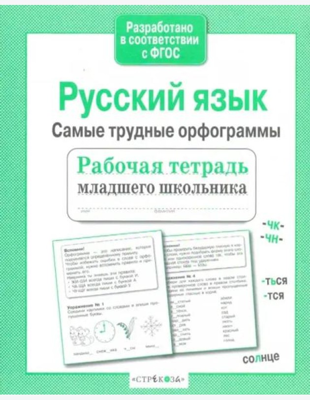 Р/т младшего школьника. Русский язык.Самые трудные орфограммы