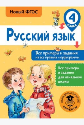 Русский язык. 4 класс. Все примеры и задания на все правила и орфограммы. ФГОС