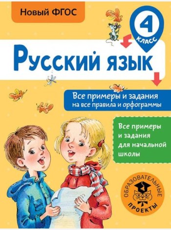 Русский язык. 4 класс. Все примеры и задания на все правила и орфограммы. ФГОС