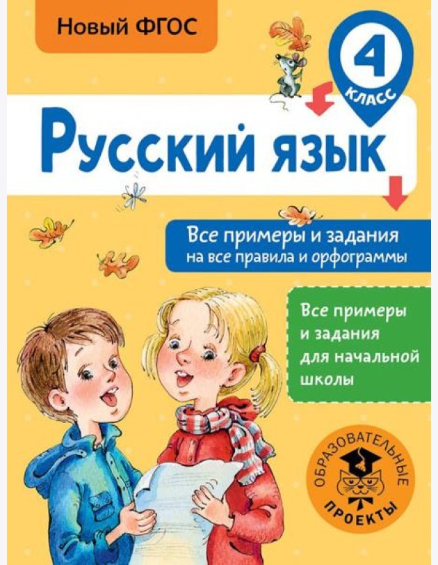 Русский язык. 4 класс. Все примеры и задания на все правила и орфограммы. ФГОС