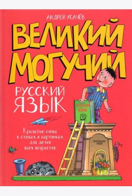 Великий могучий русский язык