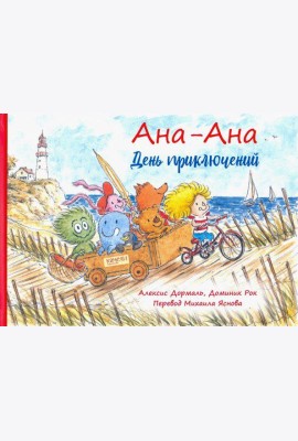 Ана-Ана. День приключений