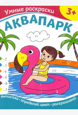 Аквапарк. Раскраска по номерам. 3+