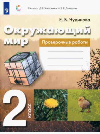 Окружающий мир. 2 класс. Проверочные работы. ФГОС