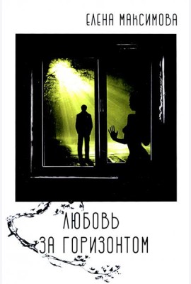 Любовь за горизонтом