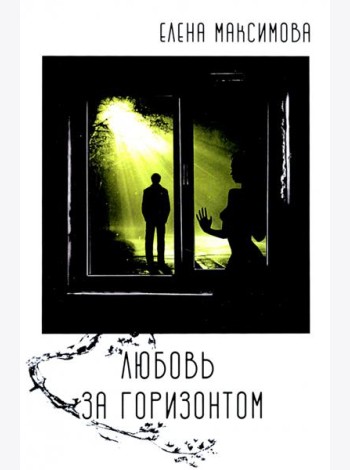 Любовь за горизонтом