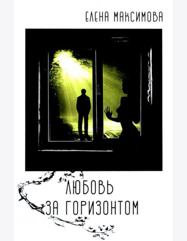 Любовь за горизонтом