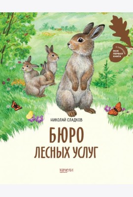 Бюро лесных услуг