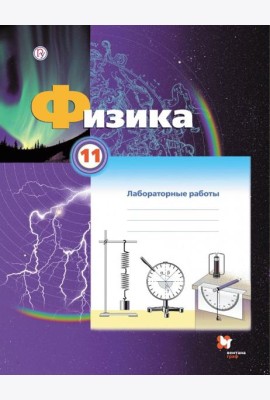 Физика. 11 класс. Тетрадь для лабораторных работ