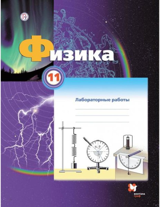 Физика. 11 класс. Тетрадь для лабораторных работ