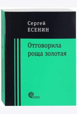 Отговорила роща золотая...