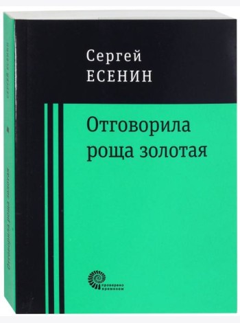 Отговорила роща золотая...