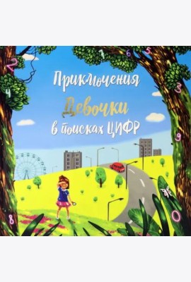 Приключение мальчика в поиске цифр