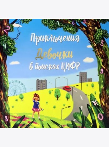 Приключение мальчика в поиске цифр