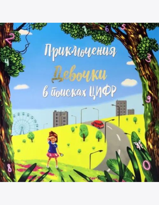 Приключение мальчика в поиске цифр