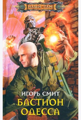 Бастион Одесса