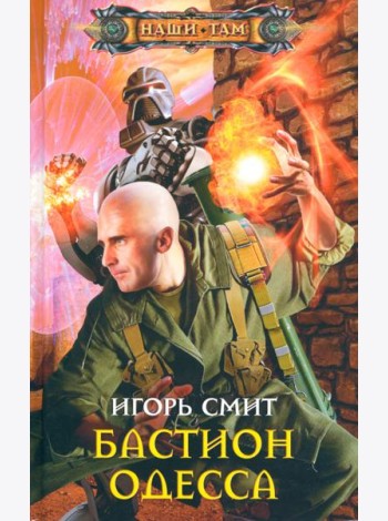 Бастион Одесса
