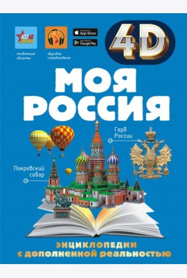 Моя Россия