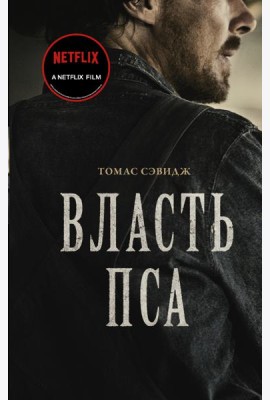 Власть пса