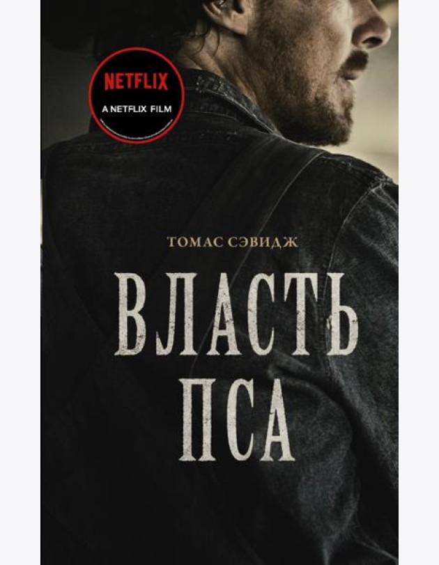 Власть пса