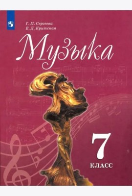 Музыка. 7 класс. Учебник. ФГОС