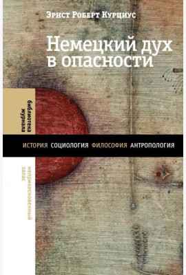 Немецкий дух в опасности