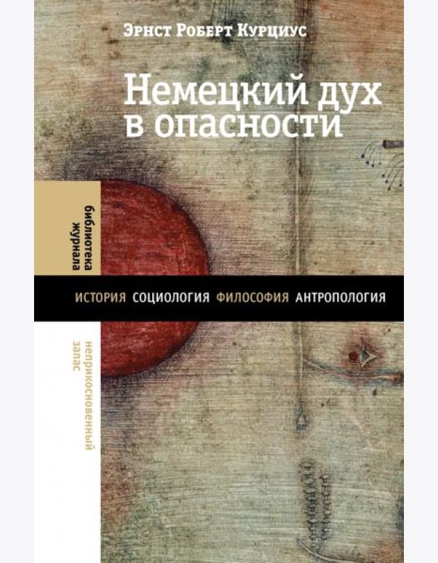 Немецкий дух в опасности