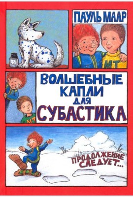 Субастик/Волшебные капли для Субастика