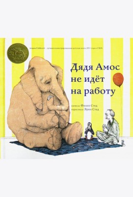 Дядя Амос не идёт на работу