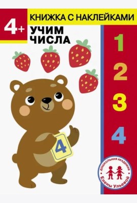 Дошкольная академия Елены Ульевой 4 года. Учим числа