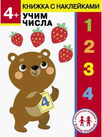 Дошкольная академия Елены Ульевой 4 года. Учим числа
