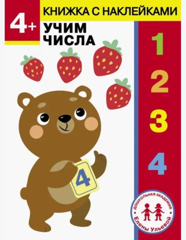 Дошкольная академия Елены Ульевой 4 года. Учим числа