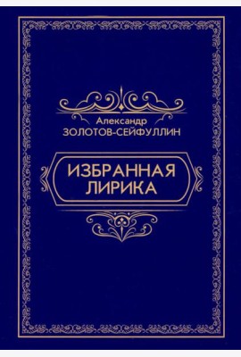 Избранная лирика