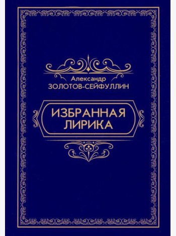 Избранная лирика