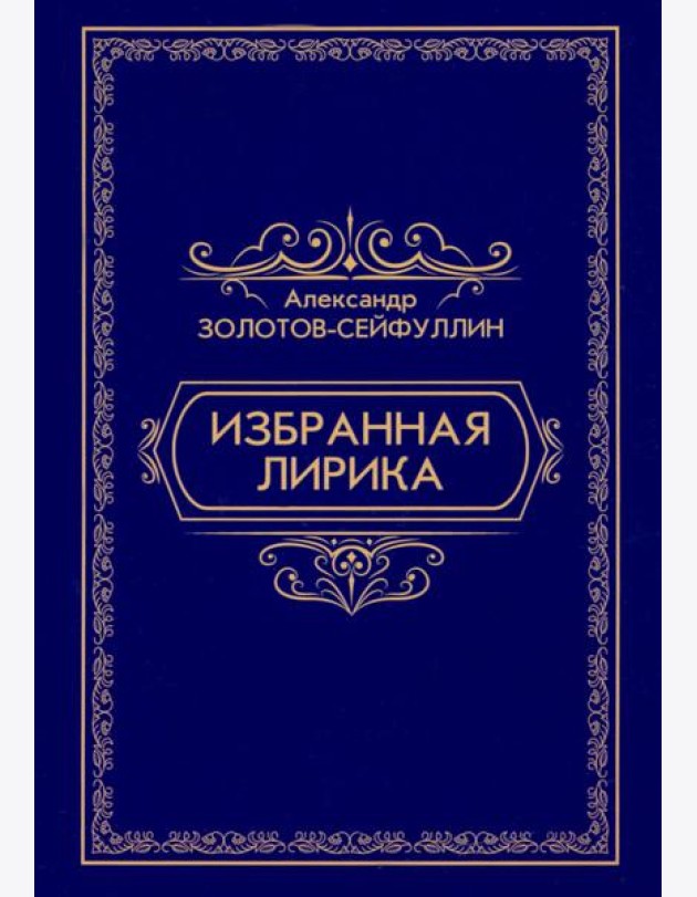 Избранная лирика