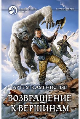 Возвращение к вершинам