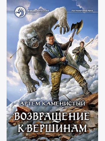 Возвращение к вершинам