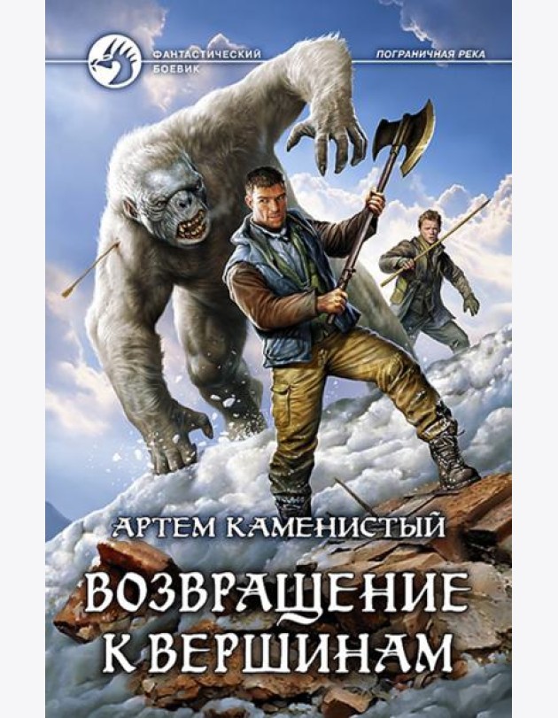 Возвращение к вершинам