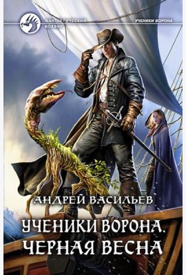 Ученики Ворона. Черная весна