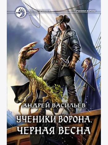 Ученики Ворона. Черная весна