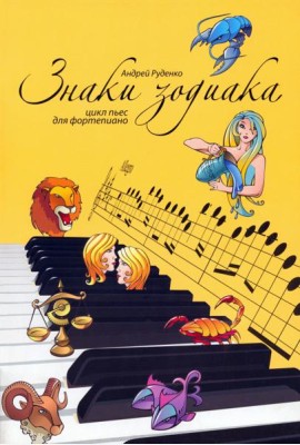 Знаки зодиака. Цикл пьес для фортепиано