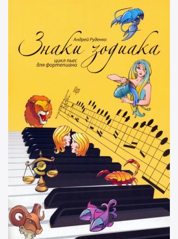 Знаки зодиака. Цикл пьес для фортепиано