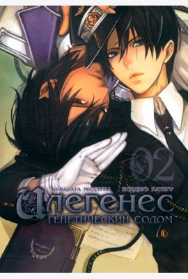 Илегенес. Генетический Содом. Том 2