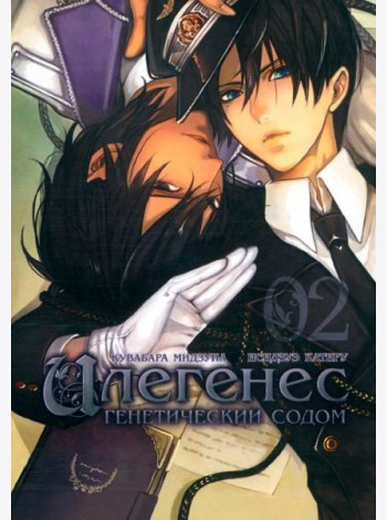 Илегенес. Генетический Содом. Том 2