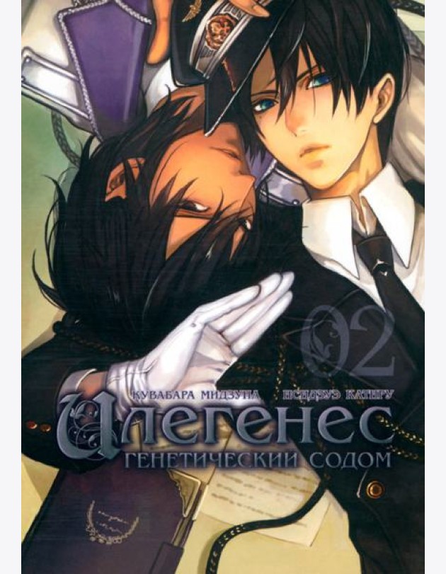 Илегенес. Генетический Содом. Том 2