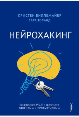 Нейрохакинг. Как раскачать мозг и сделать его здоровым и продуктивным