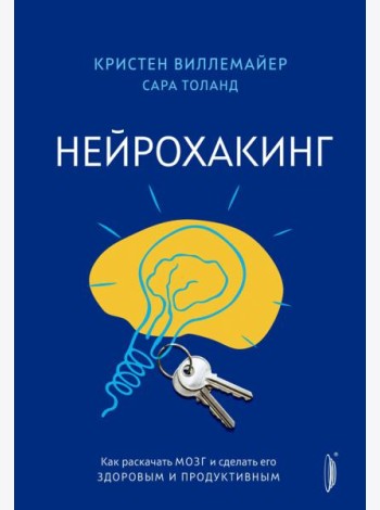 Нейрохакинг. Как раскачать мозг и сделать его здоровым и продуктивным