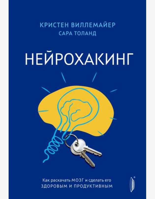 Нейрохакинг. Как раскачать мозг и сделать его здоровым и продуктивным